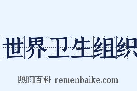 世界卫生组织是什么意思的图片
